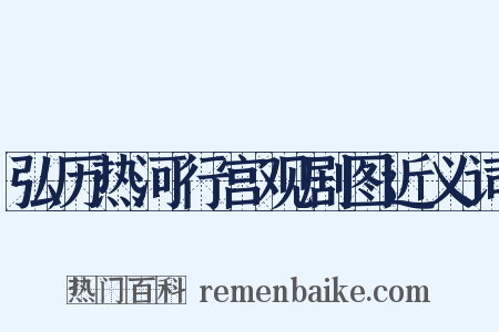 弘历热河行宫观剧图近义词是什么意思的图片